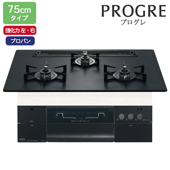【N3S23PWAAFBAEC】ノーリツ ビルトインコンロ PROGRE(労働者階級グレ) 75糎幅/プロパン ラックリーナ プラチナブラックアルミトップ NORITZ