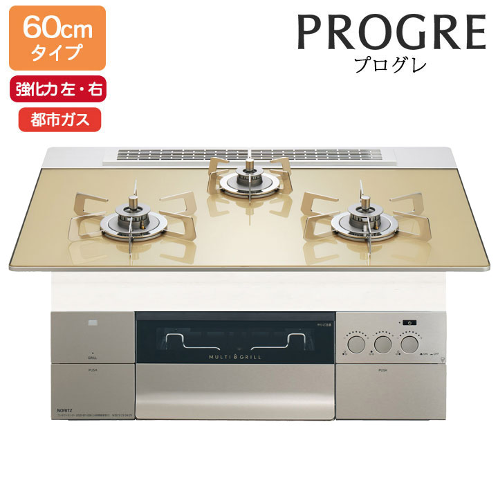 【N3S22PWASFSTESC】ノーリツ ビルトインコンロ PROGRE(労働者階級グレ) 60糎幅/都市屁っ放り FLATシャンパンゴールドガラストップ NORITZ