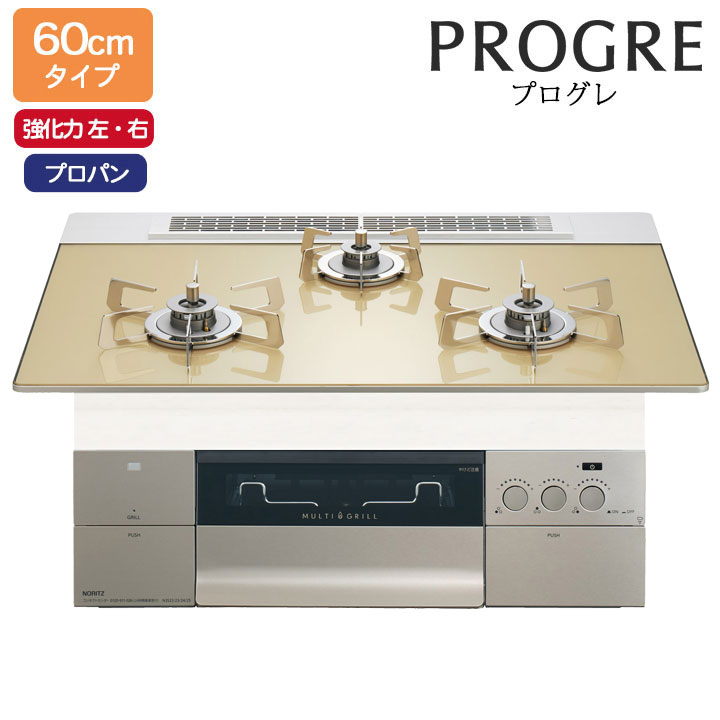 【N3S22PWASFSTESC】ノーリツ ビルトインコンロ PROGRE(労働者階級グレ) 60糎幅/プロパン FLATシャンパンゴールドガラストップ NORITZ