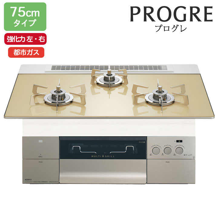 【N3S23PWASFSTESC】ノーリツ ビルトインコンロ PROGRE(労働者階級グレ) 75糎幅/都市屁っ放り FLATシャンパンゴールドガラストップ NORITZ