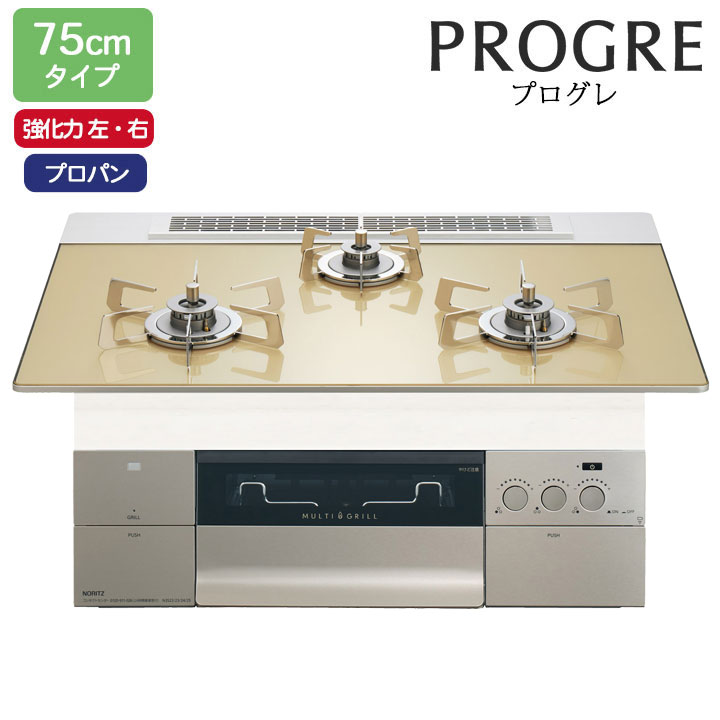 【N3S23PWASFSTESC】ノーリツ ビルトインコンロ PROGRE(労働者階級グレ) 75糎幅/プロパン FLATシャンパンゴールドガラストップ NORITZ