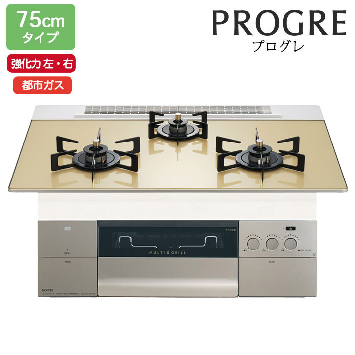 【N3S23PWASFSTEC】ノーリツ ビルトインコンロ PROGRE(労働者階級グレ) 75糎幅/都市屁っ放り FLATシャンパンゴールドガラストップ NORITZ