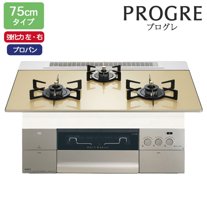 【N3S23PWASFSTEC】ノーリツ ビルトインコンロ PROGRE(労働者階級グレ) 75糎幅/プロパン FLATシャンパンゴールドガラストップ NORITZ