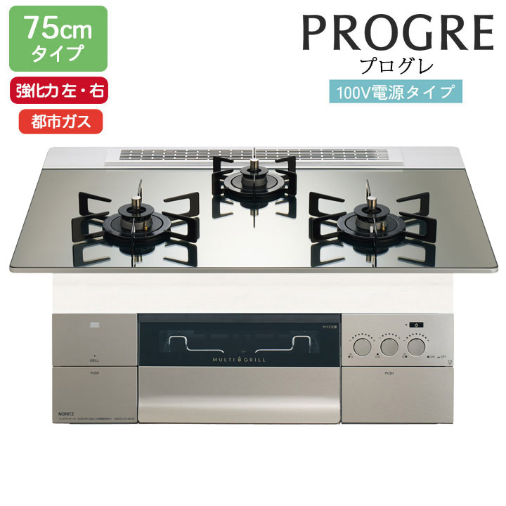【N3S24PWASKSTEC】ノーリツ ビルトインコンロ PROGRE(労働者階級グレ) 75糎幅/都市屁っ放り 100Vワット数手合い（プラチナシルバーガラストップ） NORITZ