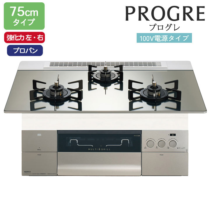 【N3S24PWASKSTEC】ノーリツ ビルトインコンロ PROGRE(労働者階級グレ) 75糎幅/プロパン 100Vワット数手合い（プラチナシルバーガラストップ） NORITZ