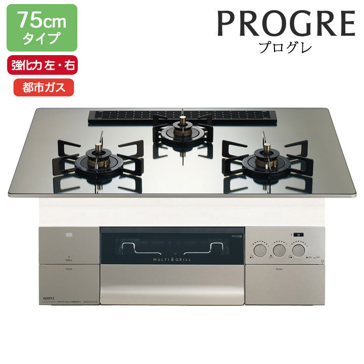 【N3S25PWASKSTEC】ノーリツ ビルトインコンロ PROGRE(労働者階級グレ) 75糎幅/都市屁っ放り S・FLAT プラチナシルバーガラストップ NORITZ