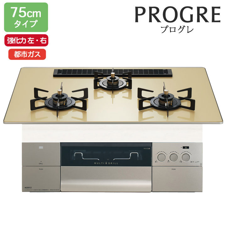 【N3S25PWASFSTEC】ノーリツ ビルトインコンロ PROGRE(労働者階級グレ) 75糎幅/都市屁っ放り S・FLAT シャンパンゴールドガラストップ NORITZ