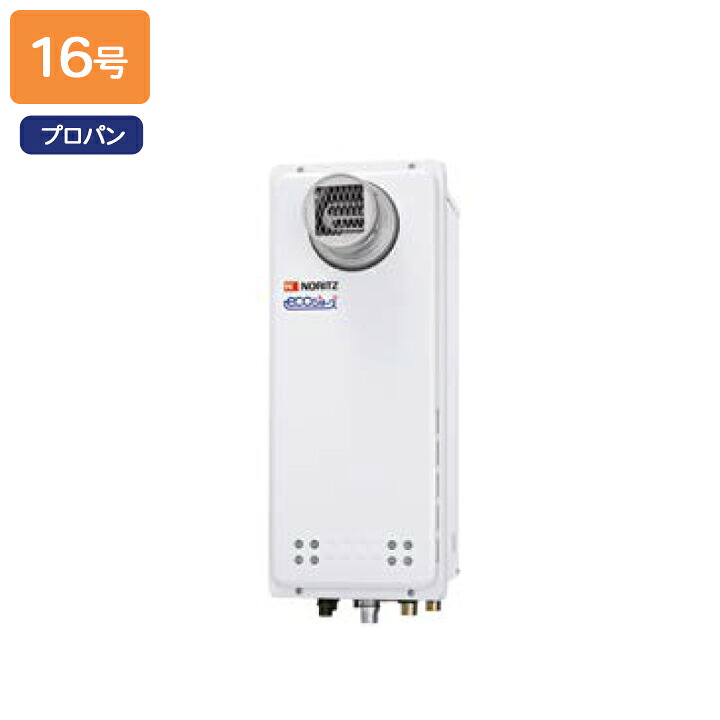 【GT-CP1663SAWX-T BL】ノーリツ 屁っ放りふろ給湯器 備えつける無償性形 なおなお書き扉内備えつける形 プロパン R3/4(20A) NORITZ 住宅設備家電-給湯器-ガス給湯器