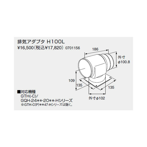 【0701156】ノーリツ 排気アダプターH100L 排気延長部材 【noritz】 7,579円