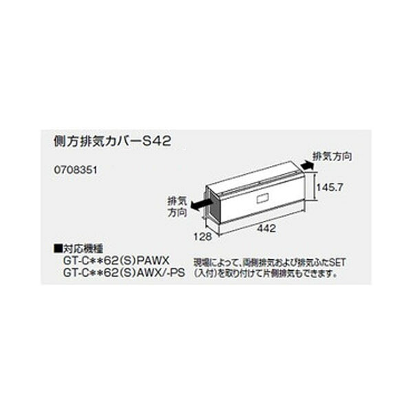 【0708351】ノーリツ 側方排気ガス取りまかなうS42 側方排気ガス取りまかなう 【noritz】