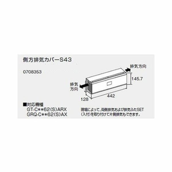 楽天市場】【0708355】ノーリツ アルコーブ排気カバーL40 【NORITZ】 : 住宅設備機器の小松屋