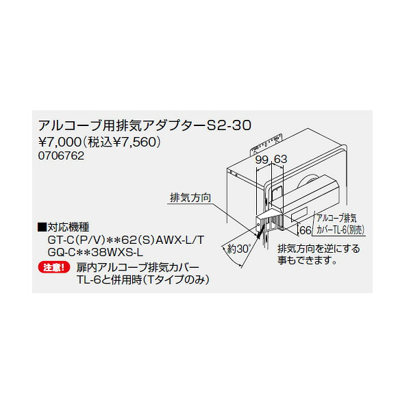 【0706762】ノーリツ アルコーブ用排気アダプターS2-30 扉内アルコーブカバー 【noritz】