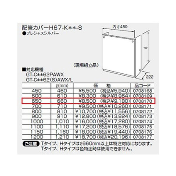 【楽天市場】【0708169】ノーリツ 配管カバーH67-K＊＊-S(600