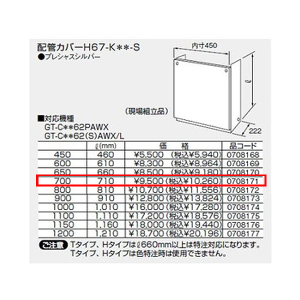 楽天市場】【0708169】ノーリツ 配管カバーH67-K＊＊-S(600) 【noritz