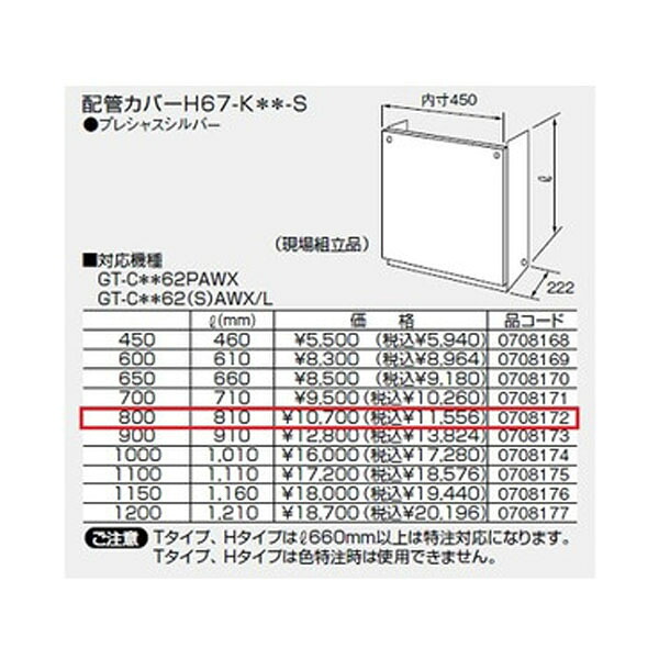 【0708172】ノーリツ 配管カバーH67-K＊＊-S(800) プレシャスシルバー 【noritz】