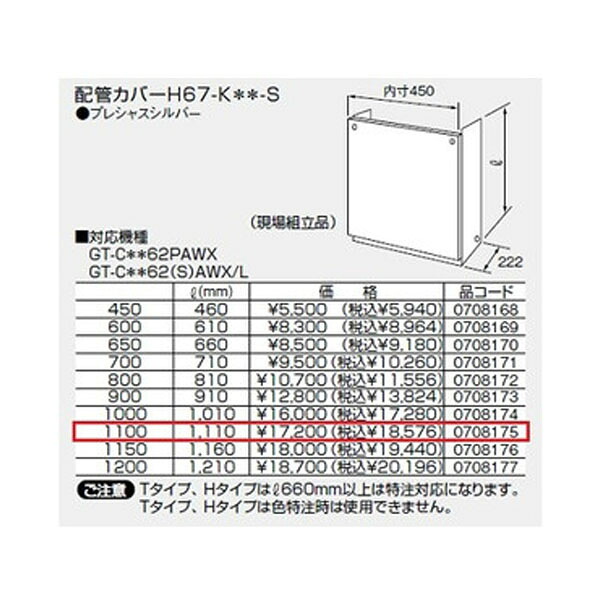 【0708175】ノーリツ 配管カバーH67-K＊＊-S(1100) プレシャスシルバー 【noritz】｜住宅設備機器の小松屋