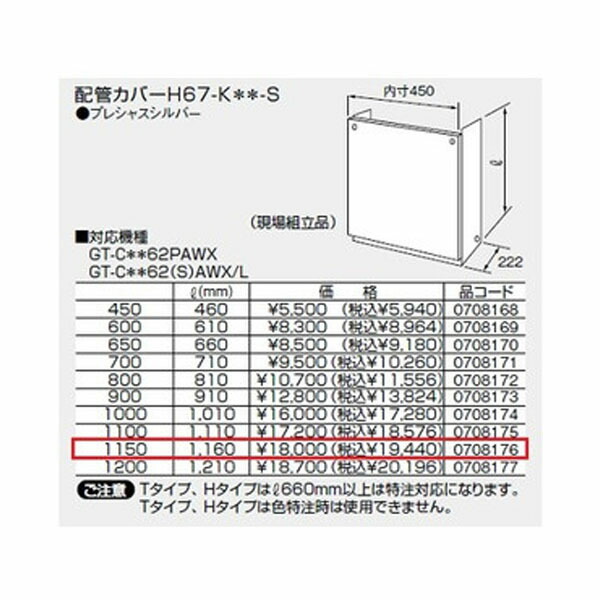 ノーリツ 配管カバーH67-K**-S(1150) プレシャスシルバー