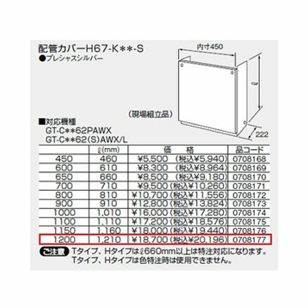 7008円 春先取りの ノーリツ 配管カバーH67-K -S 1200 プレシャスシルバー