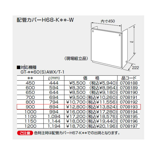 【0708193】ノーリツ 配管工業取りまかなうH68-K＊＊-W(900) 【noritz】