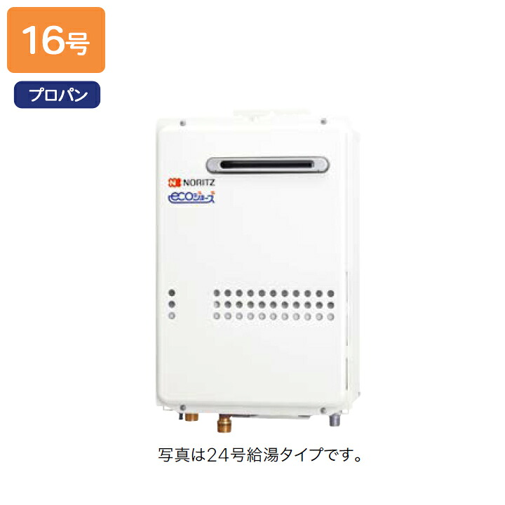 【GQ-C1634WS】ノーリツ ガス給湯器 給湯専用 オートストップ 屋外壁掛形/PS標準設置形 プロパン NORITZ｜住宅設備機器の小松屋 42,061円