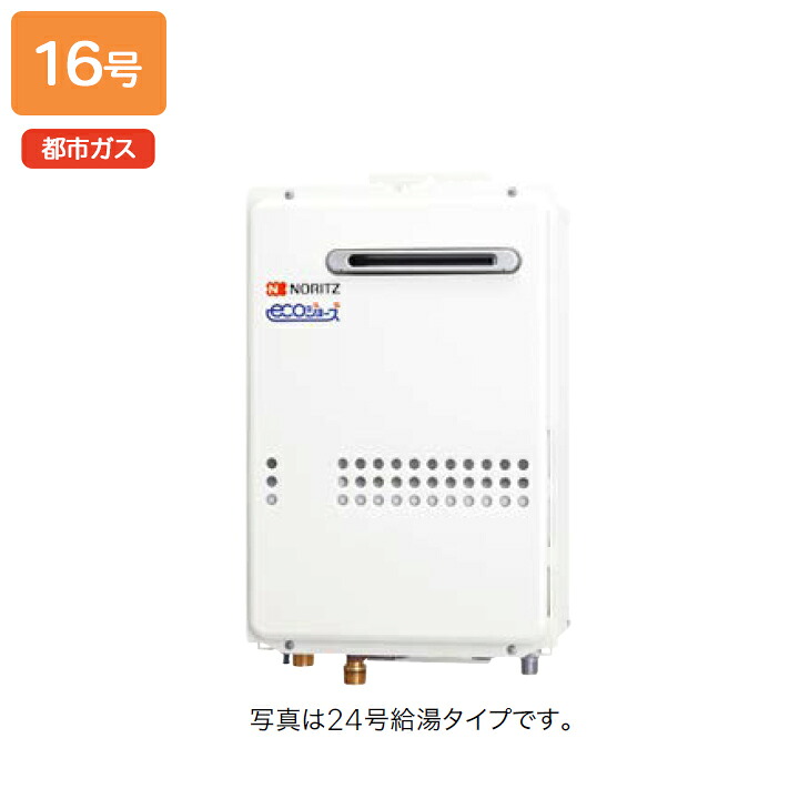 【GQ-C1634WS】ノーリツ ガス給湯器 給湯専用 オートストップ 屋外壁掛形/PS標準設置形 都市ガス NORITZ