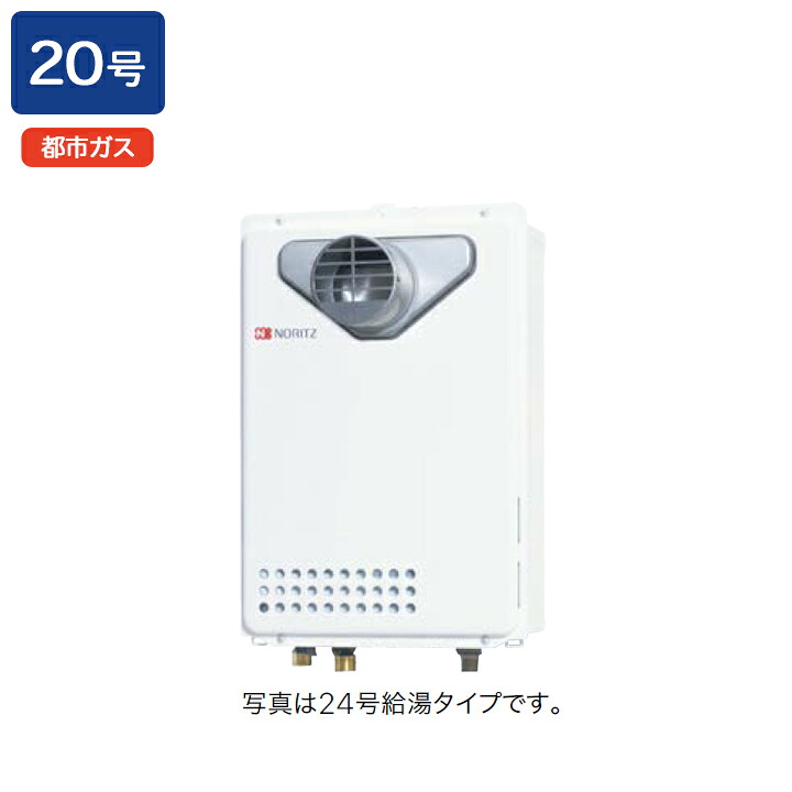 【GQ-2039WS-C-1】ノーリツ ガス給湯器 給湯専用 オートストップ PS扉内前方排気延長形(PS標準前方排気延長形) 給水・給湯接続:R3/4(20A) 都市ガス NORITZ