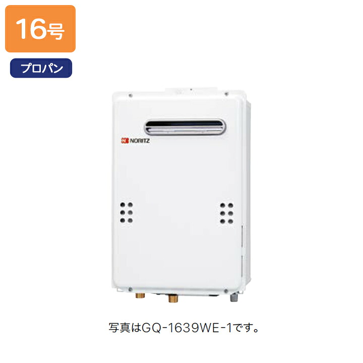 【GQ-1639WE-TB-1】ノーリツ ガス給湯器 給湯専用 PS扉内後方排気延長形/PS標準後方排気延長形 プロパン NORITZ