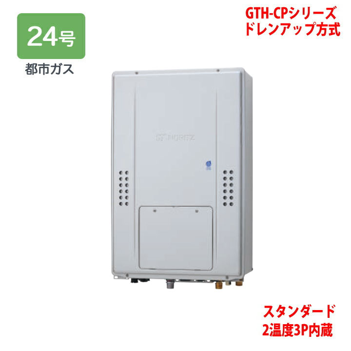 【GTH-CP2471AW3H-H BL】ノーリツ 熱源機 屁っ放り温水暖房装置付ふろ給湯器 (都市屁っ放り) とり備える無償性型 GTH-CP続きもの ドレンアップ遣りかた ※遠隔操作別売 NORITZ