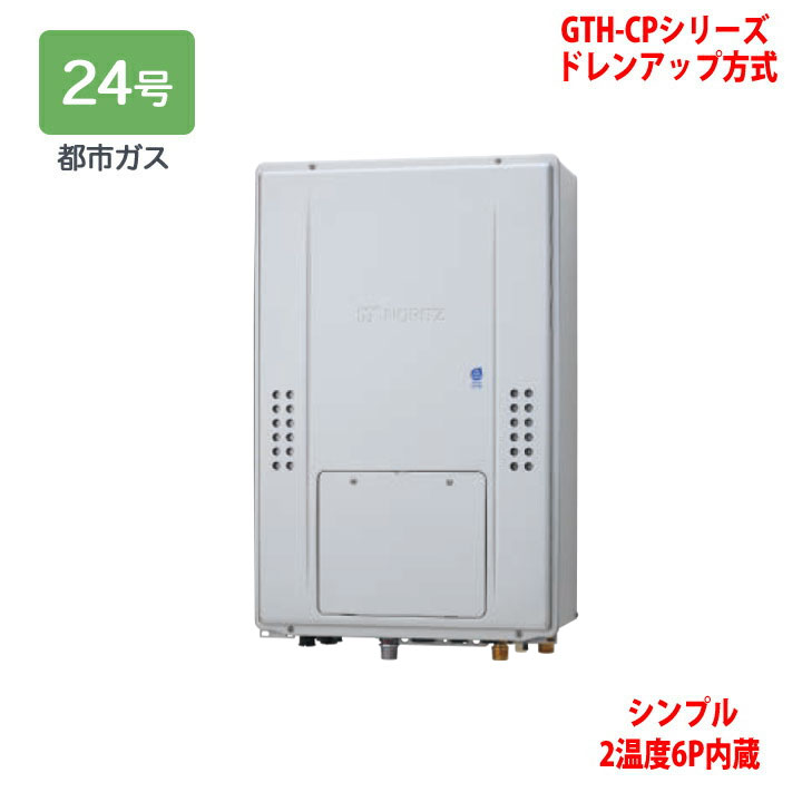 【GTH-CP2471SAW6H-TB BL】ノーリツ 熱源機 ガス温水暖房付ふろ給湯器 (都市ガス) 設置フリー型 GTH-CPシリーズ ドレンアップ方式 ※リモコン別売 NORITZ