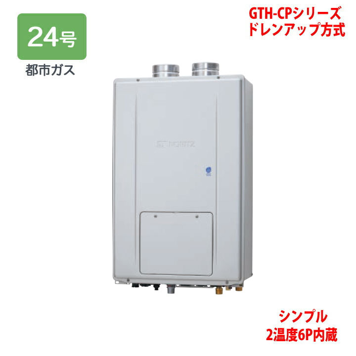 【GTH-CP2471SAW6H-PFF BL】ノーリツ 熱源機 屁っ放り温水暖房装置付ふろ給湯器 (都市屁っ放り) とり備える無償性型 GTH-CP続きもの ドレンアップ遣りかた ※遠隔操作別売 NORITZ