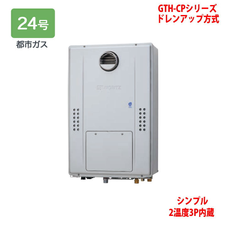【GTH-CP2470SAW3H BL】ノーリツ 熱源機 ガス温水暖房付ふろ給湯器 (都市ガス) 設置フリー型 GTH-CPシリーズ ドレンアップ方式 ※リモコン別売 NORITZ