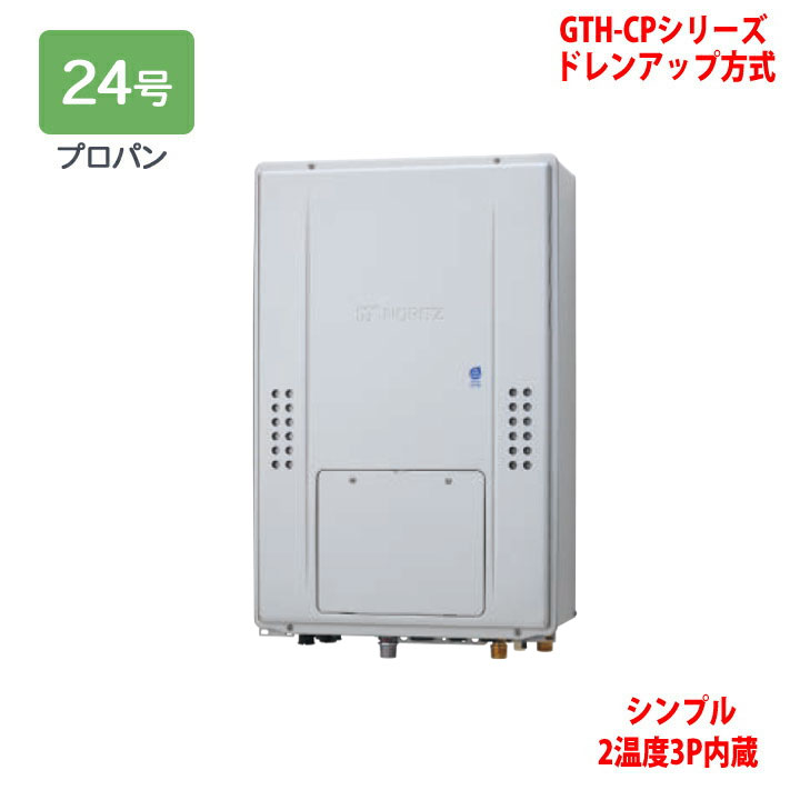 【GTH-CP2470SAW3H-H BL】ノーリツ 熱源機 ガス温水暖房付ふろ給湯器 (プロパン) 設置フリー型 GTH-CPシリーズ ドレンアップ方式 ※リモコン別売 NORITZ｜住宅設備機器の小松屋