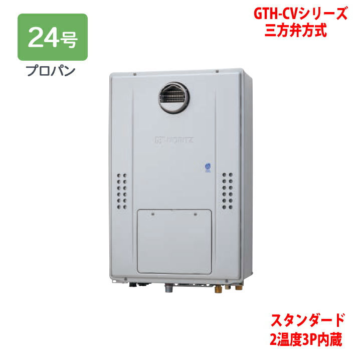 【GTH-CV2470AW3H BL】ノーリツ 熱源機 ガス温水暖房付ふろ給湯器 (プロパン) 設置フリー型 GTH-CVシリーズ 三方弁方式 ※リモコン別売 NORITZ|住宅設備機器の小松屋