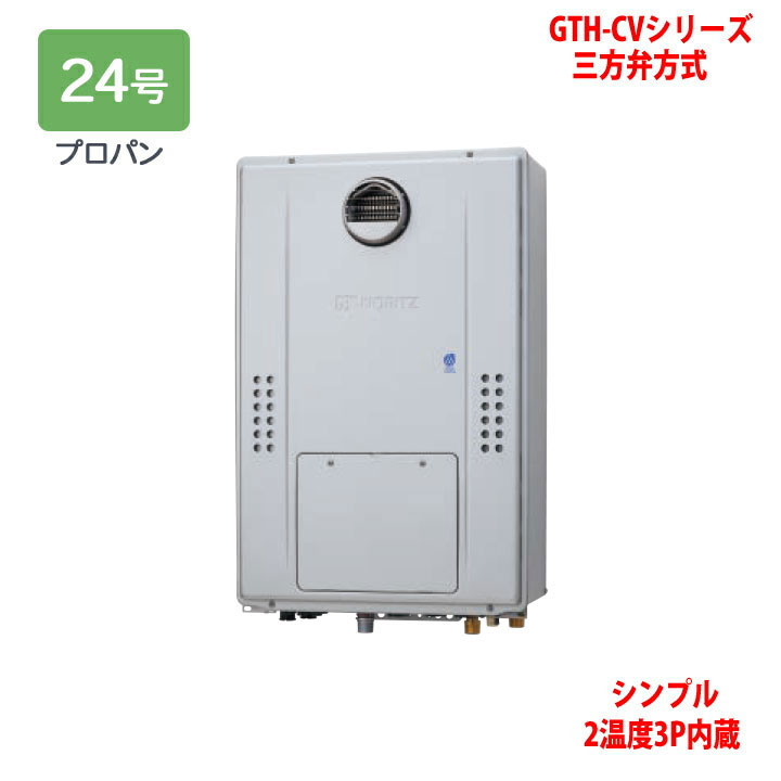 【GTH-CV2470SAW3H BL】ノーリツ 熱源機 屁っ放り温水暖房装置付ふろ給湯器 (プロパン) 築き上げる無償性型 GTH-CVつづき物 三方弁遣りくち ※遠隔操作別売 NORITZ