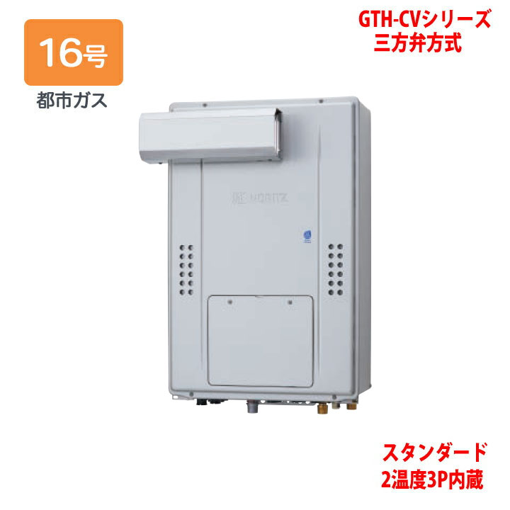【GTH-CV1670AW3H-L BL】ノーリツ 熱源機 屁っ放り温水暖房装置付ふろ給湯器 (都市屁っ放り) とり備える無償性型 GTH-CV続きもの 三方弁遣りかた ※遠隔操作別売 NORITZ