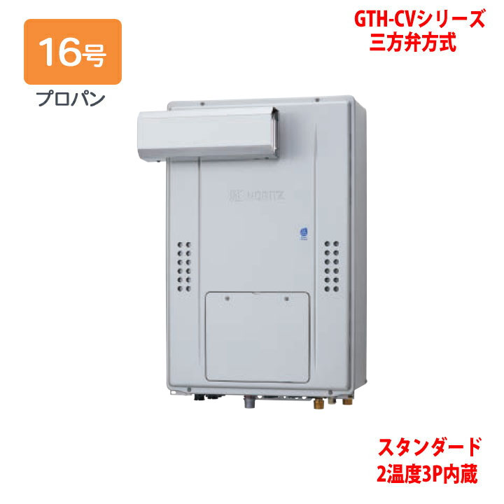 【GTH-CV1670AW3H-L BL】ノーリツ 熱源機 屁っ放り温水暖房装置付ふろ給湯器 (プロパン) とり備える無償性型 GTH-CV続きもの 三方弁遣りかた ※遠隔操作別売 NORITZ