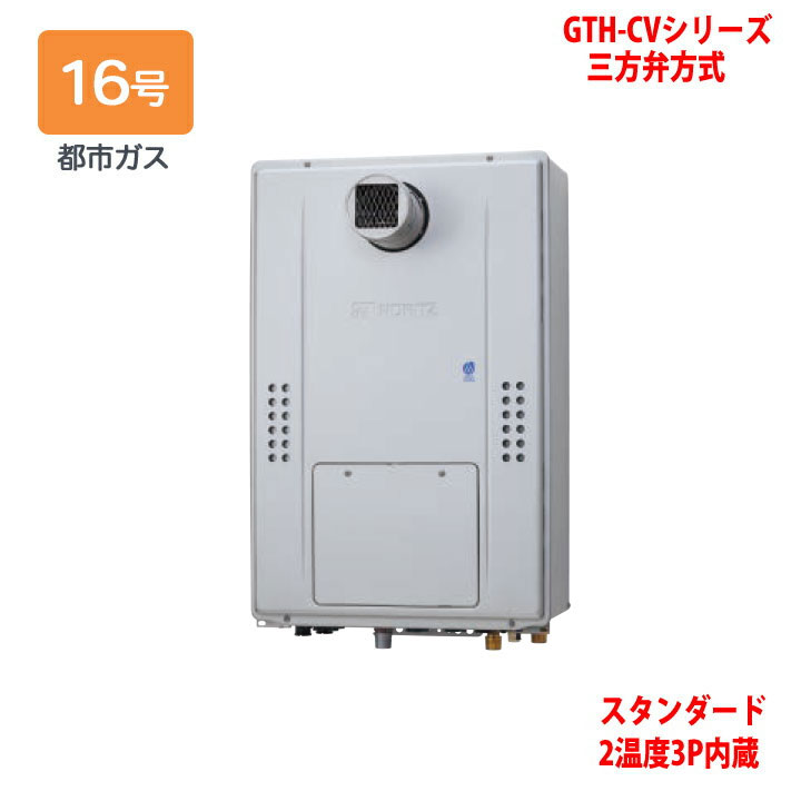 【GTH-CV1670AW3H-T BL】ノーリツ 熱源機 屁っ放り温水暖房装置付ふろ給湯器 (都市屁っ放り) とり備える無償性型 GTH-CV続きもの 三方弁遣りかた ※遠隔操作別売 NORITZ