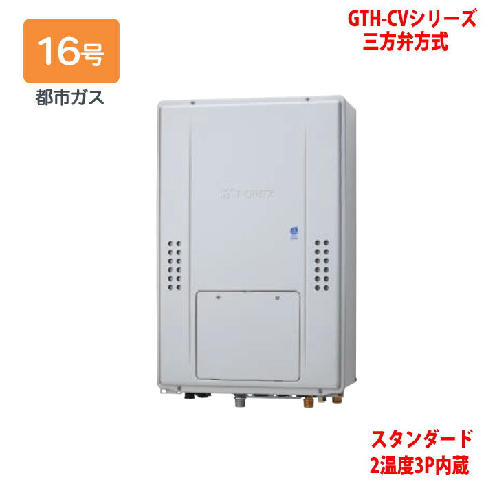 【GTH-CV1670AW3H-H BL】ノーリツ 熱源機 屁っ放り温水暖房装置付ふろ給湯器 (都市屁っ放り) とり備える無償性型 GTH-CV続きもの 三方弁遣りかた ※遠隔操作別売 NORITZ