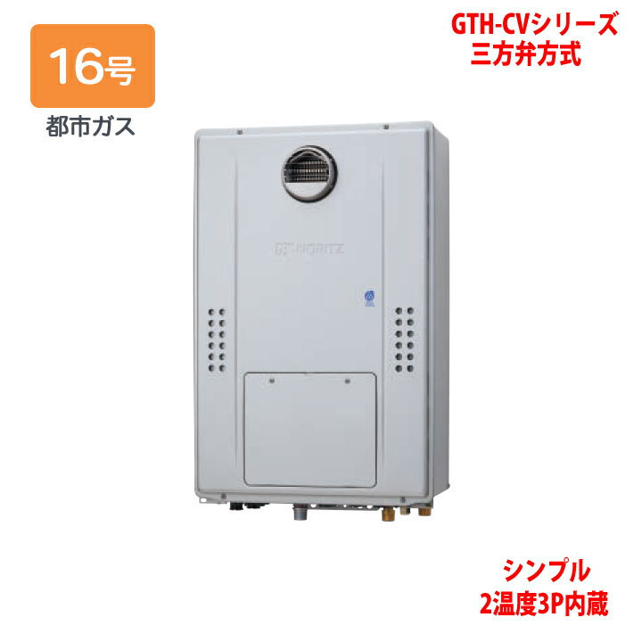 【GTH-CV1670SAW3H BL】ノーリツ 熱源機 ガス温水暖房付ふろ給湯器 (都市ガス) 設置フリー型 GTH-CVシリーズ 三方弁方式 ※リモコン別売 NORITZ