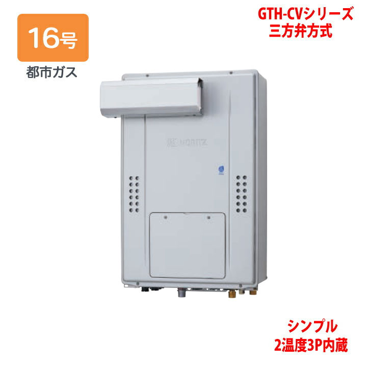 【GTH-CV1670SAW3H-L BL】ノーリツ 熱源機 ガス温水暖房付ふろ給湯器 (都市ガス) 設置フリー型 GTH-CVシリーズ 三方弁方式 ※リモコン別売 NORITZ