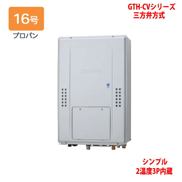 【GTH-CV1670SAW3H-H BL】ノーリツ 熱源機 ガス温水暖房付ふろ給湯器 (プロパン) 設置フリー型 GTH-CVシリーズ 三方弁方式 ※リモコン別売 NORITZ