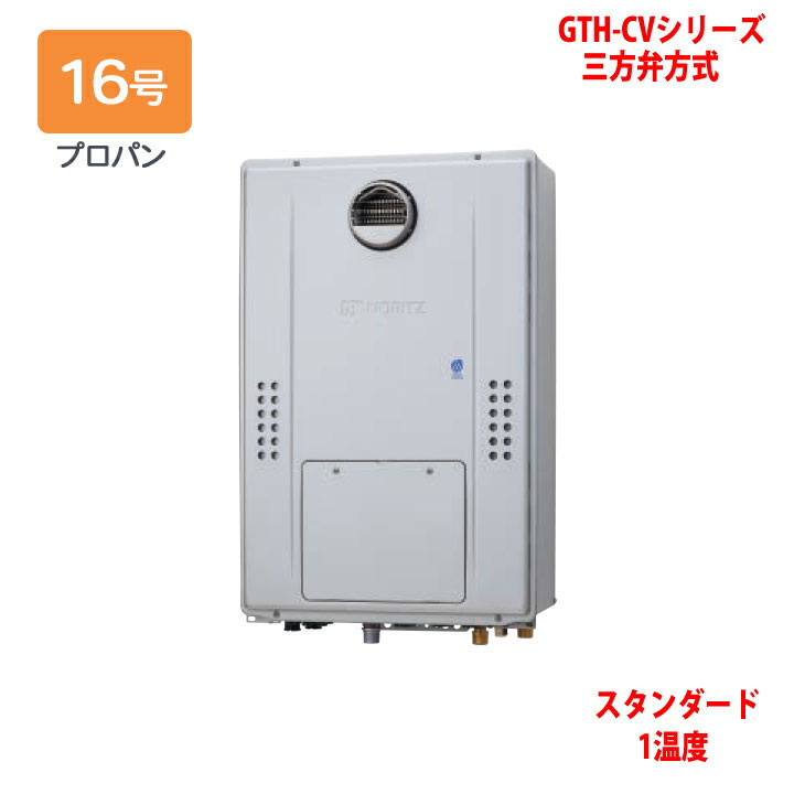 【GTH-CV1670AW BL】ノーリツ 熱源機 屁っ放り温水暖房装置付ふろ給湯器 (プロパン) 築き上げる無償性型 GTH-CVつづき物 三方弁遣りくち ※遠隔操作別売 NORITZ