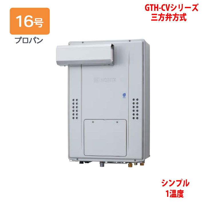 【GTH-CV1670SAW-L BL】ノーリツ 熱源機 ガス温水暖房付ふろ給湯器 (プロパン) 設置フリー型 GTH-CVシリーズ 三方弁方式 ※リモコン別売 NORITZ ガス給湯器-家電