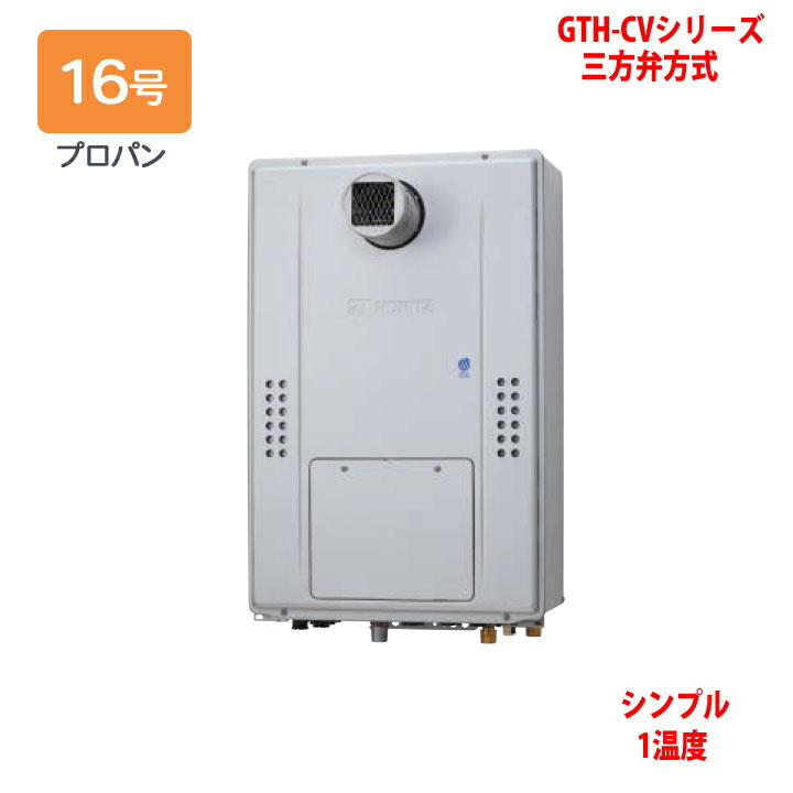【GTH-CV1670SAW-T BL】ノーリツ 熱源機 ガス温水暖房付ふろ給湯器 (プロパン) 設置フリー型 GTH-CVシリーズ 三方弁方式 ※リモコン別売 NORITZ
