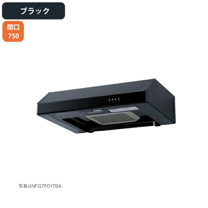 【NFG7F05TBA】ノーリツ レンジフード 平型 ターボファン 75cmタイプ ブラック NORITZ