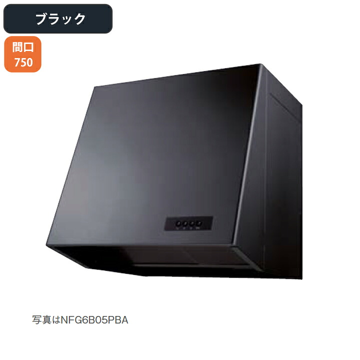 【NFG7B08PBA】ノーリツ レンジフード ブーツ型 プロペラファン 75cmタイプ ブラック NORITZ