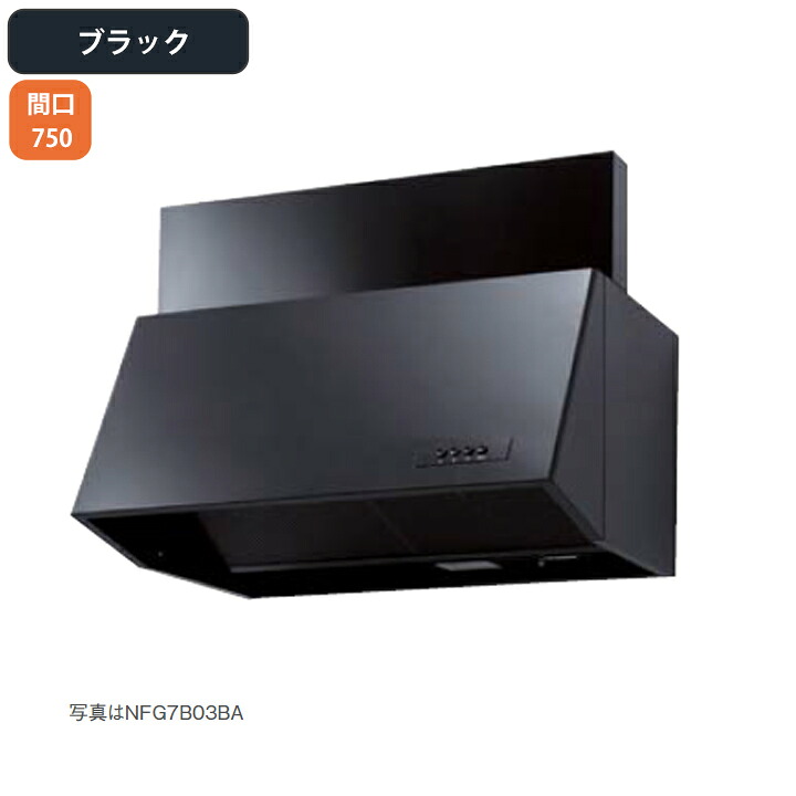 【NFG7B06BA】ノーリツ 領域ボンネット ブーツ型 シロッコファン 前幕板同梱 75珊手合い 黒いこと NORITZ