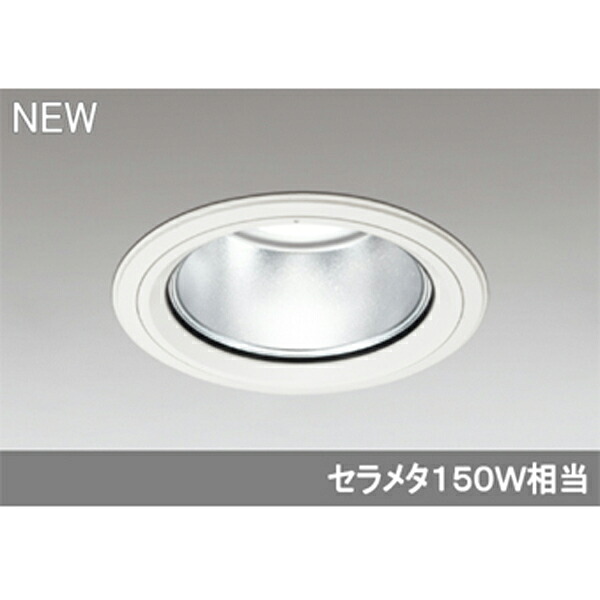 【XD404033】オーデリック ハイパワーベースダウンライト LED一体型 【odelic】|住宅設備機器の小松屋