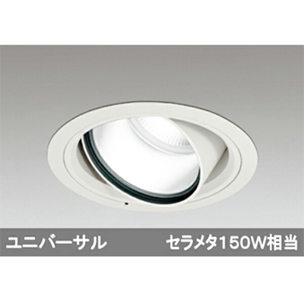 【XD404001】オーデリック ハイパワーユニバーサルダウンライト LED一体型 【odelic】｜住宅設備機器の小松屋