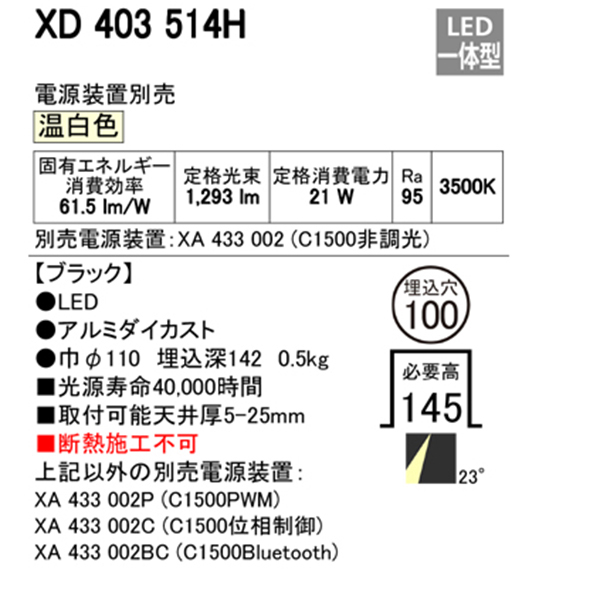 【XD403514H】オーデリック ユニバーサルダウンライト 一般型 LED一体型 【odelic】｜住宅設備機器の小松屋